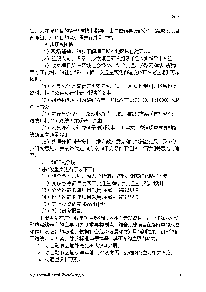 （終稿）興國縣楓樹坪至鼎龍公路鼎龍圩段改線工程新增項目可行性投資論證建議書.doc（最終版）第5頁