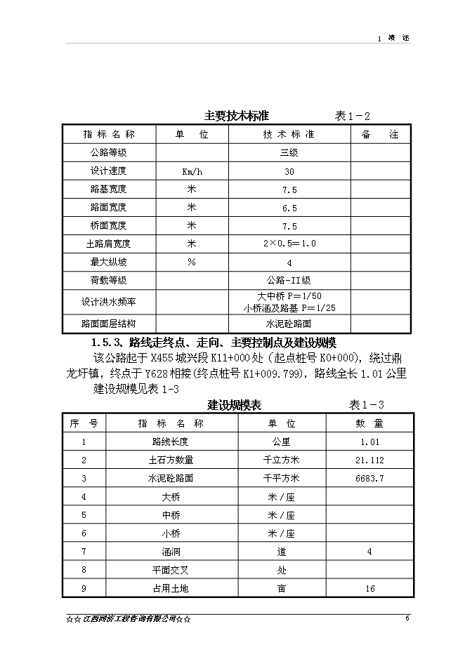 （終稿）興國縣楓樹坪至鼎龍公路鼎龍圩段改線工程新增項目可行性投資論證建議書.doc（最終版）第8頁