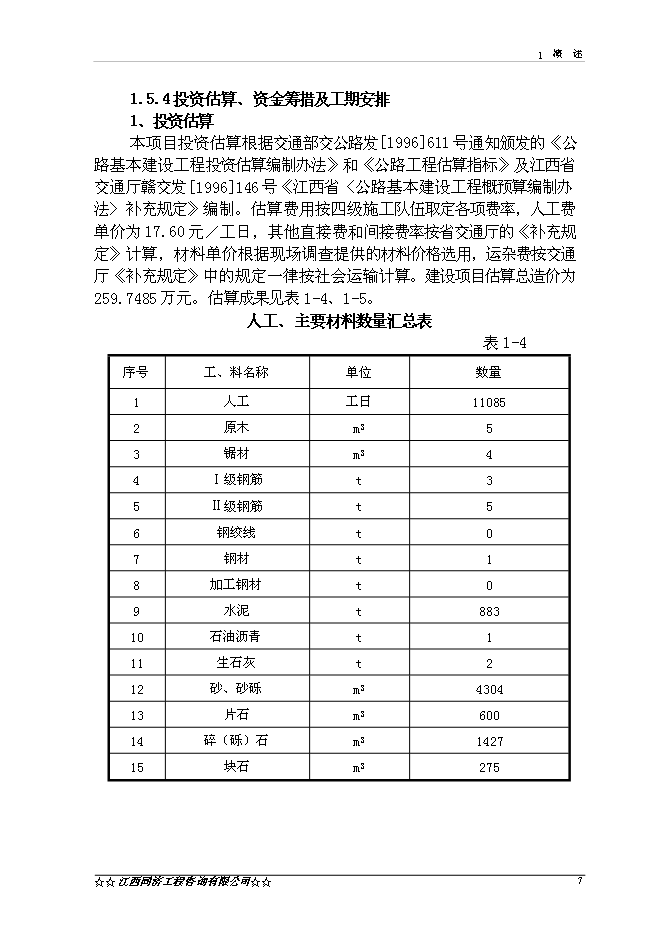 （終稿）興國縣楓樹坪至鼎龍公路鼎龍圩段改線工程新增項目可行性投資論證建議書.doc（最終版）第9頁