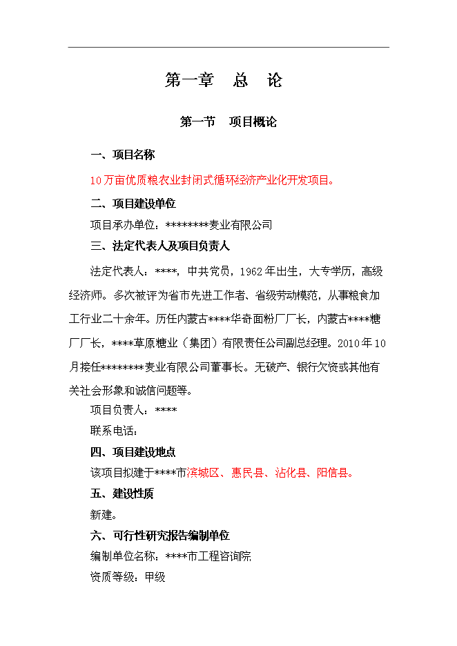 （終稿）農業封閉式循環經濟產業化開發新增項目可行性投資論證建議書.doc（最終版）第1頁
