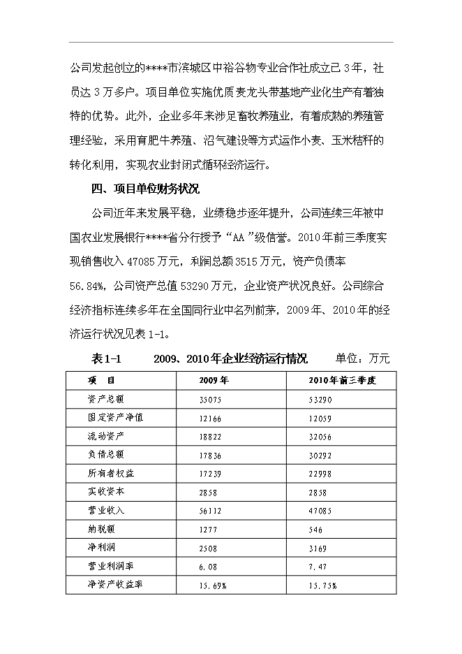 （終稿）農業封閉式循環經濟產業化開發新增項目可行性投資論證建議書.doc（最終版）第10頁