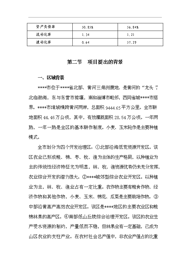 （終稿）農業封閉式循環經濟產業化開發新增項目可行性投資論證建議書.doc（最終版）第11頁