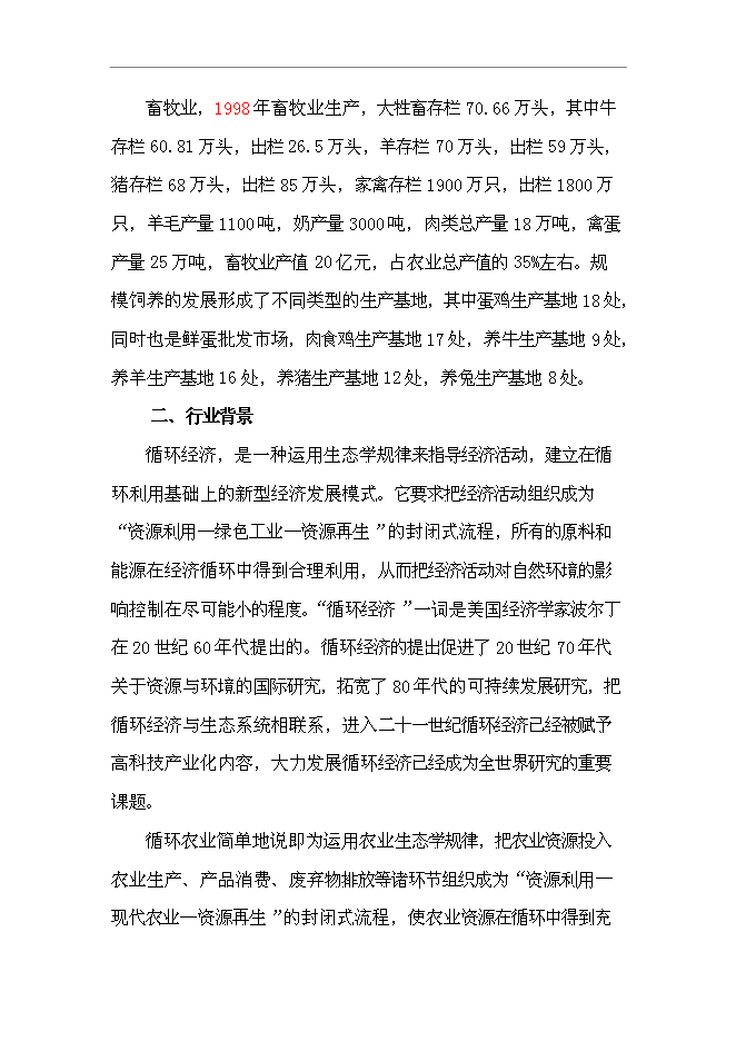 （終稿）農業封閉式循環經濟產業化開發新增項目可行性投資論證建議書.doc（最終版）第13頁