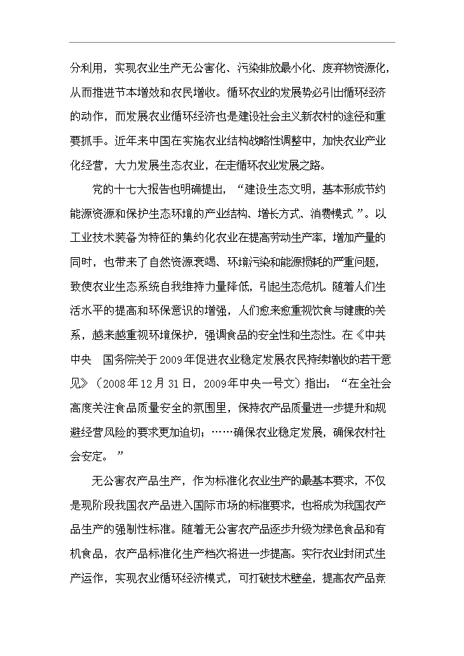 （終稿）農業封閉式循環經濟產業化開發新增項目可行性投資論證建議書.doc（最終版）第14頁
