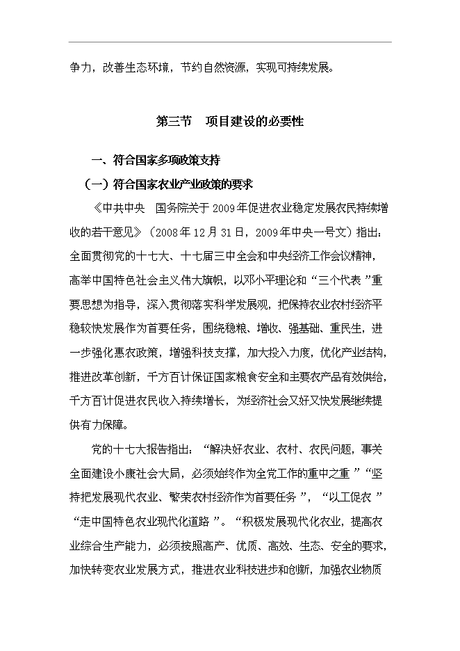 （終稿）農業封閉式循環經濟產業化開發新增項目可行性投資論證建議書.doc（最終版）第15頁