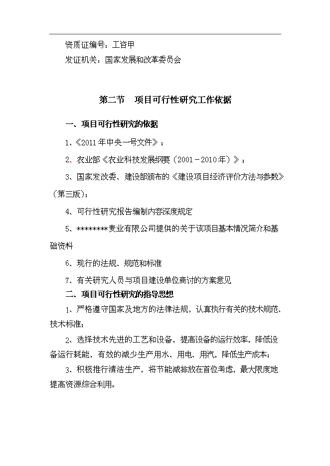 （終稿）農業封閉式循環經濟產業化開發新增項目可行性投資論證建議書.doc（最終版）第2頁