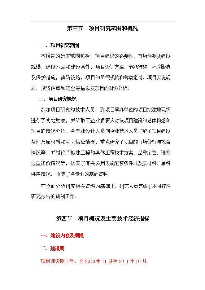 （終稿）農業封閉式循環經濟產業化開發新增項目可行性投資論證建議書.doc（最終版）第3頁