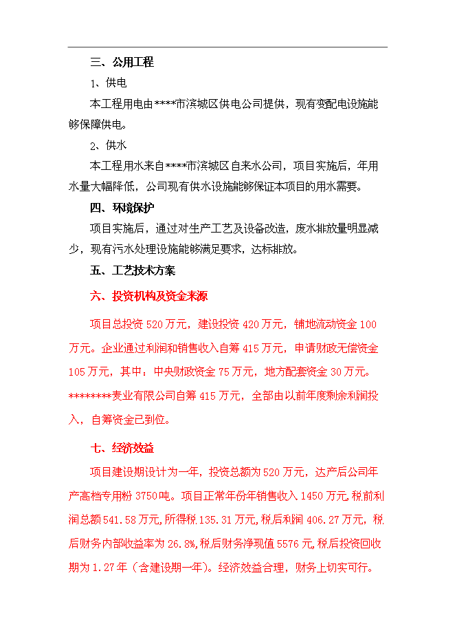 （終稿）農業封閉式循環經濟產業化開發新增項目可行性投資論證建議書.doc（最終版）第4頁
