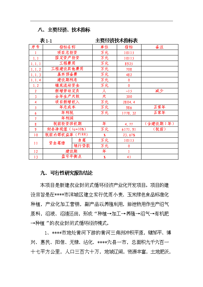 （終稿）農業封閉式循環經濟產業化開發新增項目可行性投資論證建議書.doc（最終版）第5頁