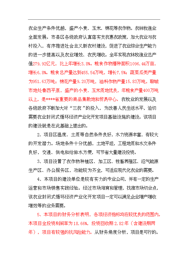 （終稿）農業封閉式循環經濟產業化開發新增項目可行性投資論證建議書.doc（最終版）第6頁