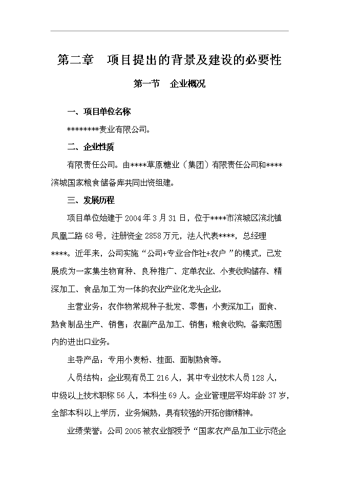 （終稿）農業封閉式循環經濟產業化開發新增項目可行性投資論證建議書.doc（最終版）第8頁