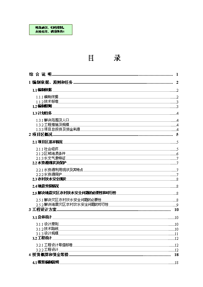 供水站管網改擴建工程實施新增項目可行性投資論證建議書