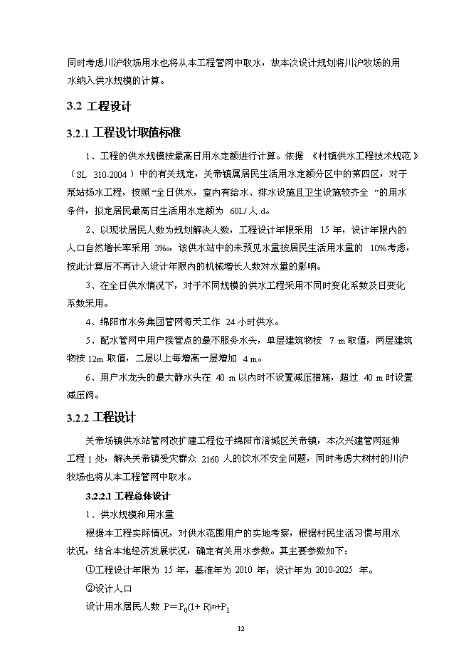 供水站管網改擴建工程實施新增項目可行性投資論證建議書