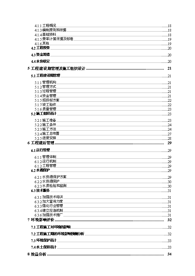 供水站管網改擴建工程實施新增項目可行性投資論證建議書