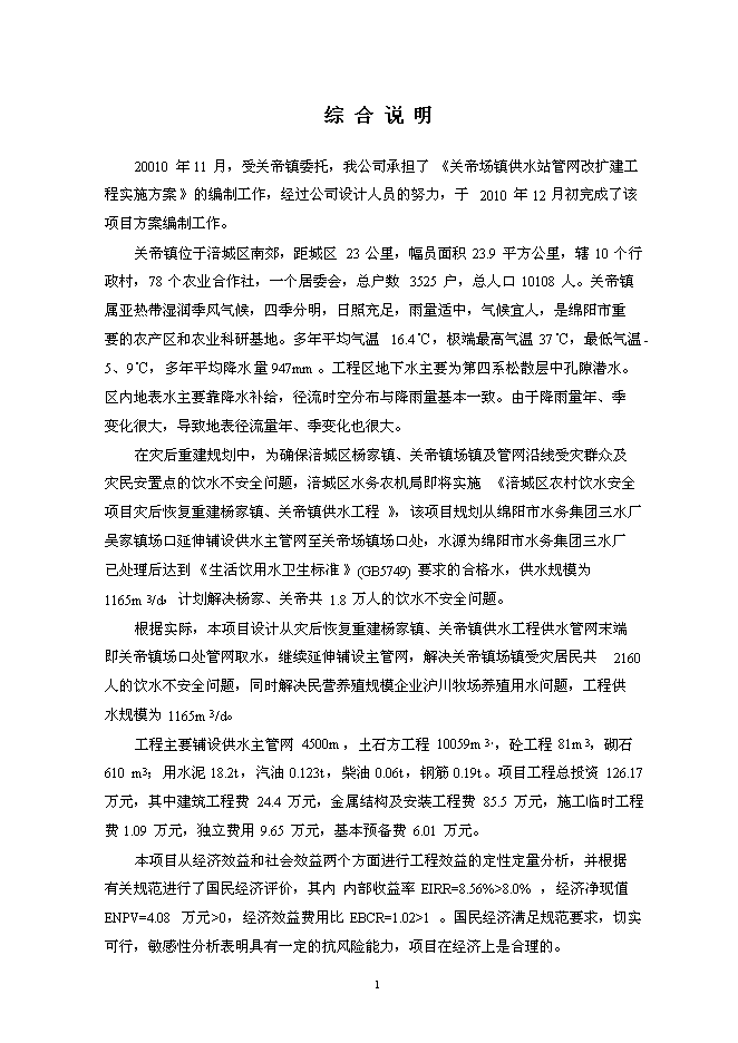 供水站管網改擴建工程實施新增項目可行性投資論證建議書