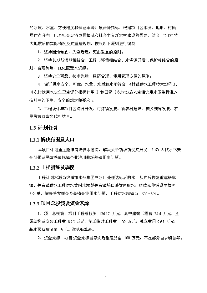供水站管網改擴建工程實施新增項目可行性投資論證建議書