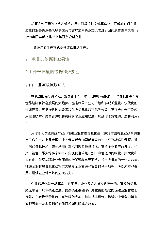 （終稿）信息化新增項目可行性投資論證建議書.doc（最終版）