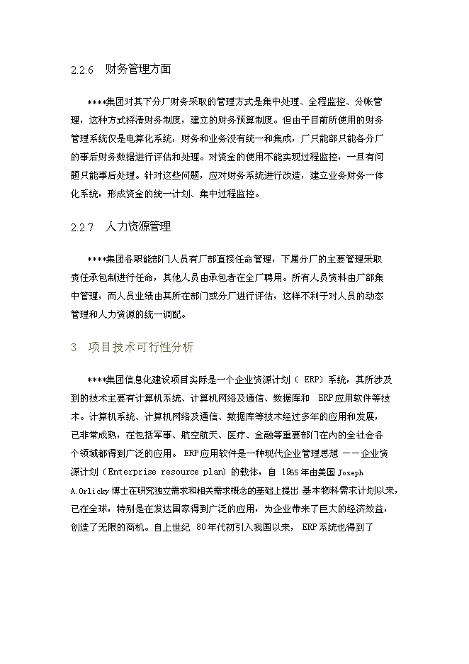 （終稿）信息化新增項目可行性投資論證建議書.doc（最終版）