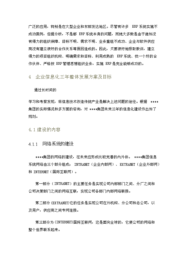 （終稿）信息化新增項目可行性投資論證建議書.doc（最終版）