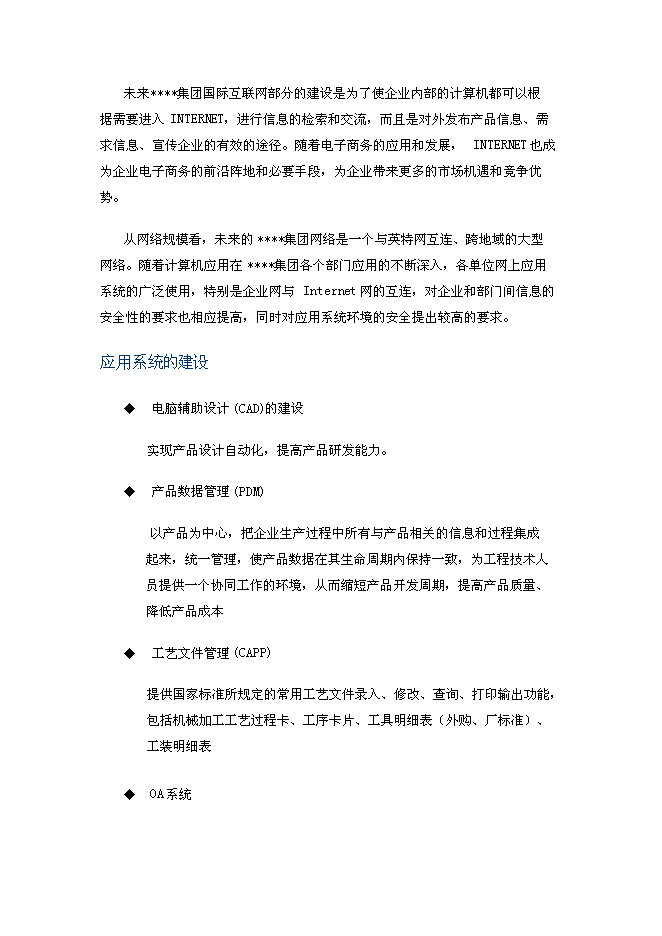 （終稿）信息化新增項目可行性投資論證建議書.doc（最終版）