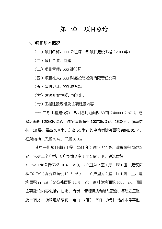 （終稿）公租房新增項目可行性投資論證建議書.doc（最終版）第1頁