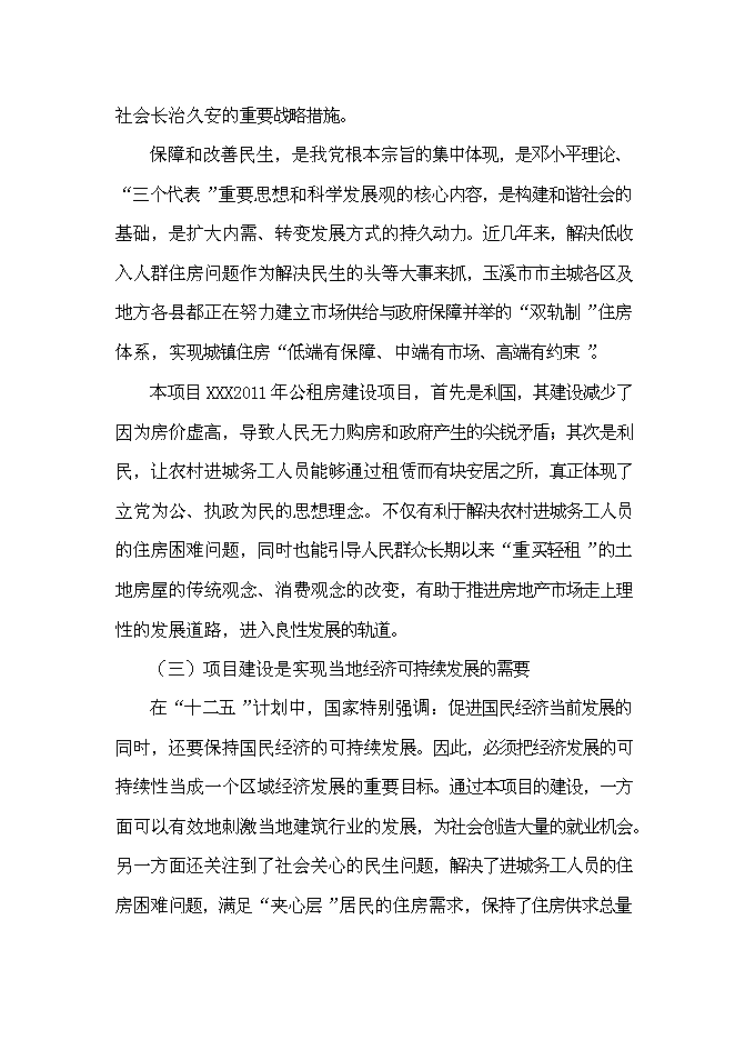 （終稿）公租房新增項目可行性投資論證建議書.doc（最終版）第10頁