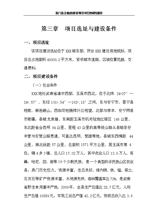 （終稿）公租房新增項目可行性投資論證建議書.doc（最終版）第12頁