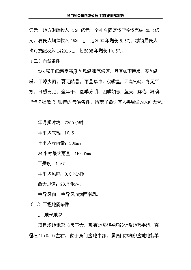 （終稿）公租房新增項目可行性投資論證建議書.doc（最終版）第13頁