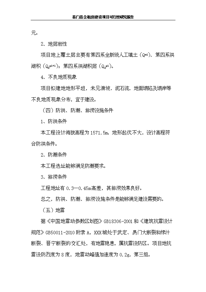 （終稿）公租房新增項目可行性投資論證建議書.doc（最終版）第14頁
