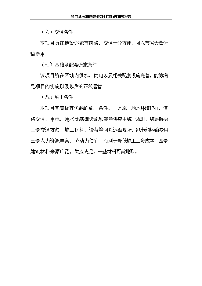 （終稿）公租房新增項目可行性投資論證建議書.doc（最終版）第15頁