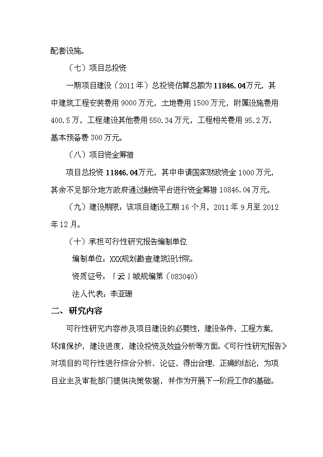 （終稿）公租房新增項目可行性投資論證建議書.doc（最終版）第2頁