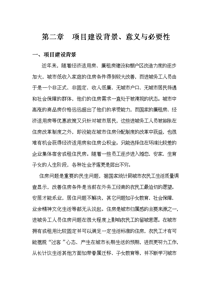（終稿）公租房新增項目可行性投資論證建議書.doc（最終版）第6頁