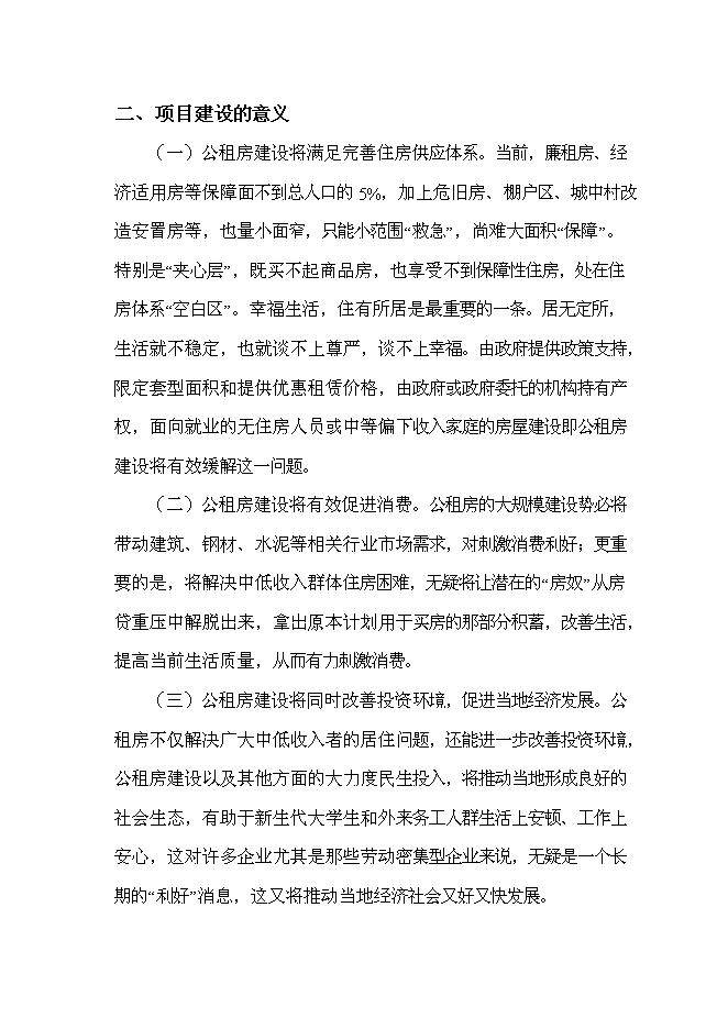 （終稿）公租房新增項目可行性投資論證建議書.doc（最終版）第8頁