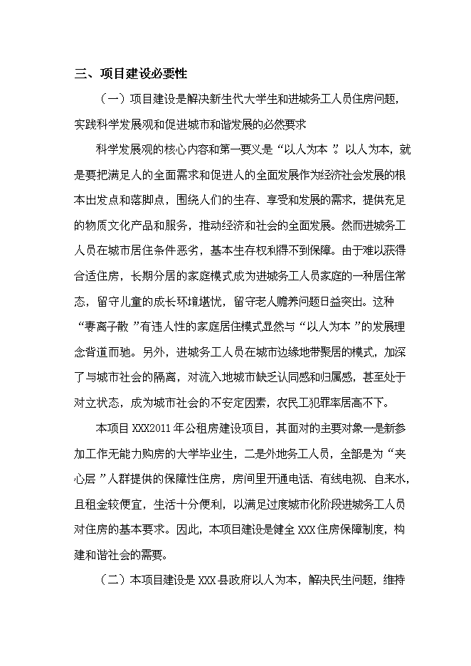 （終稿）公租房新增項目可行性投資論證建議書.doc（最終版）第9頁