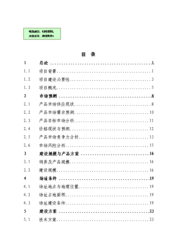 （終稿）養豬產業化示范基地新增項目可行性投資論證建議書.doc（最終版）