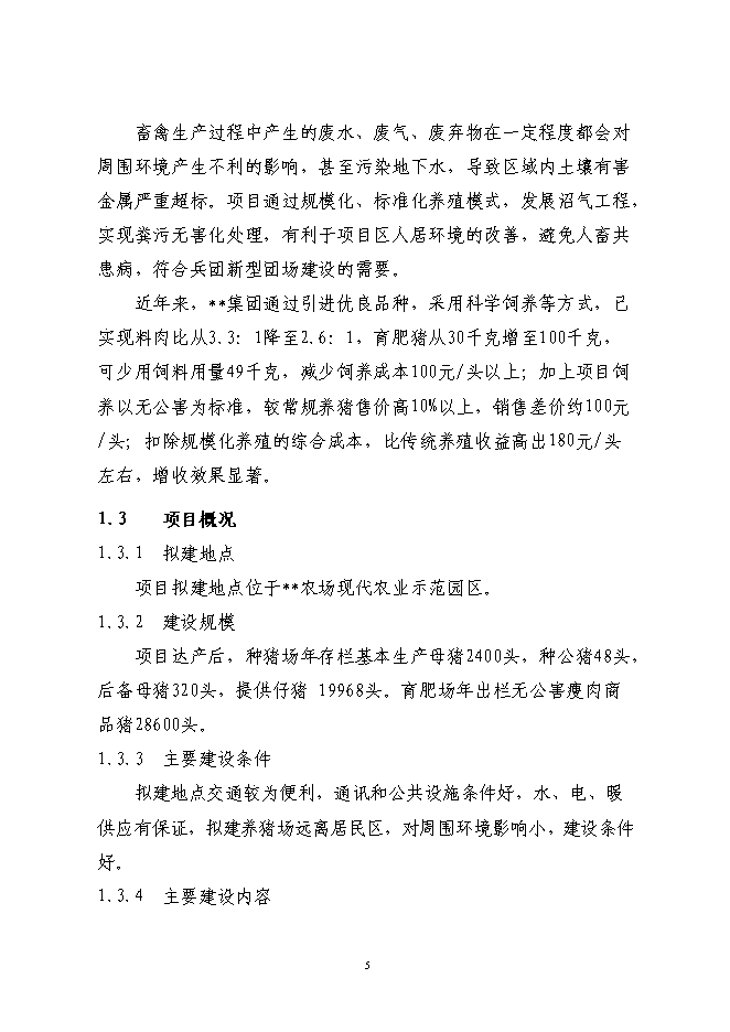 （終稿）養豬產業化示范基地新增項目可行性投資論證建議書.doc（最終版）