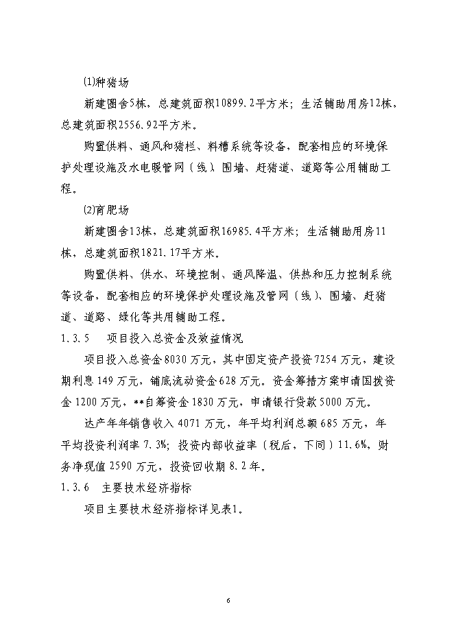 （終稿）養豬產業化示范基地新增項目可行性投資論證建議書.doc（最終版）