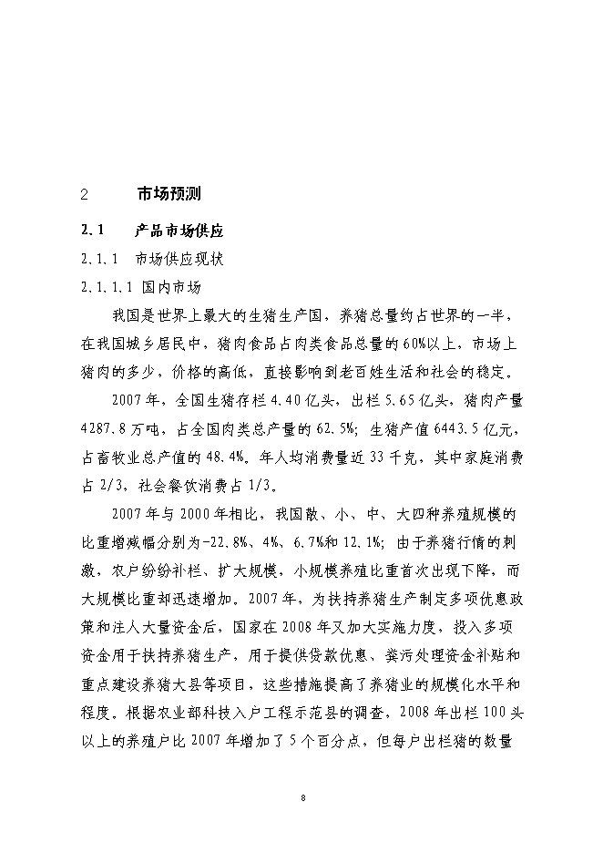 （終稿）養豬產業化示范基地新增項目可行性投資論證建議書.doc（最終版）