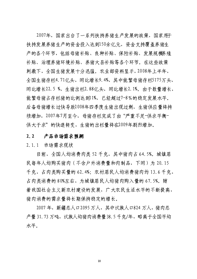 （終稿）養豬產業化示范基地新增項目可行性投資論證建議書.doc（最終版）