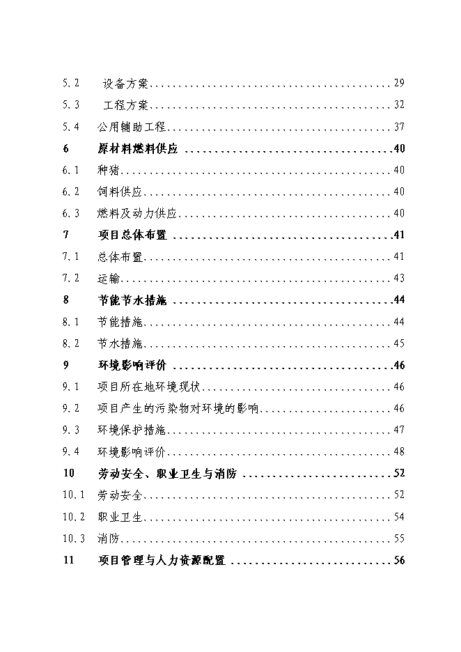 （終稿）養豬產業化示范基地新增項目可行性投資論證建議書.doc（最終版）