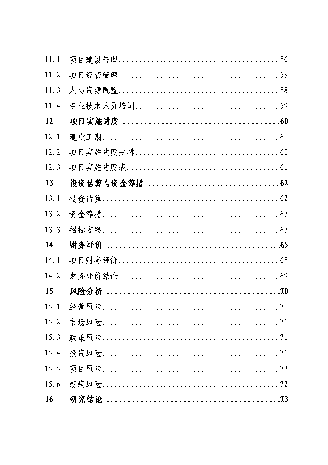 （終稿）養豬產業化示范基地新增項目可行性投資論證建議書.doc（最終版）
