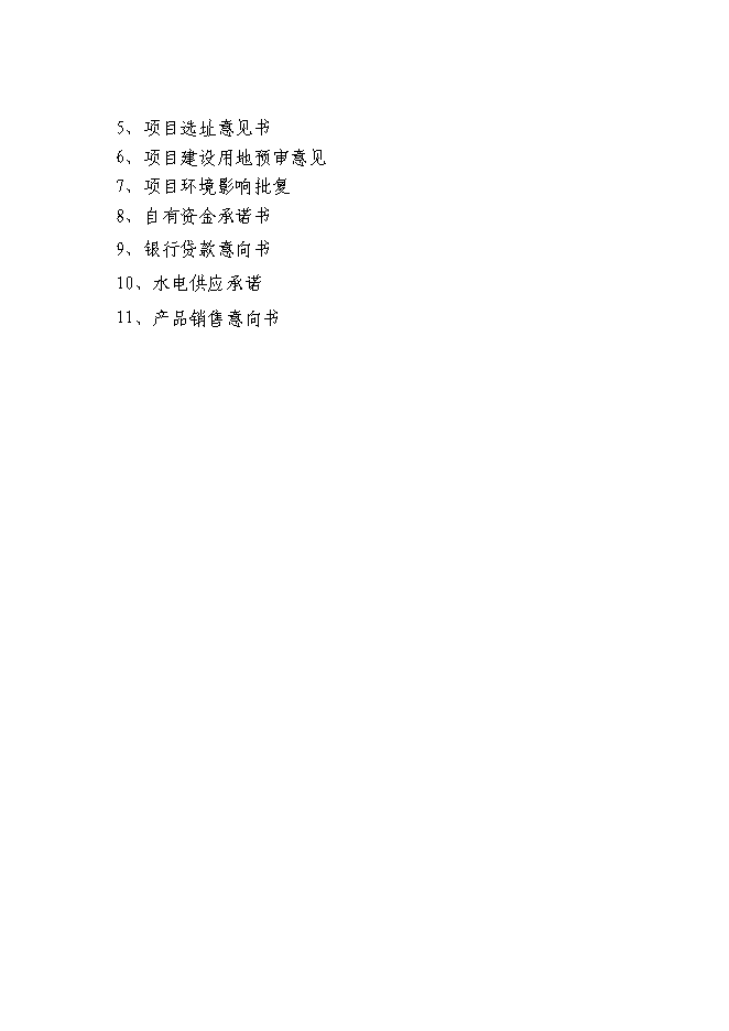（終稿）養豬產業化示范基地新增項目可行性投資論證建議書.doc（最終版）