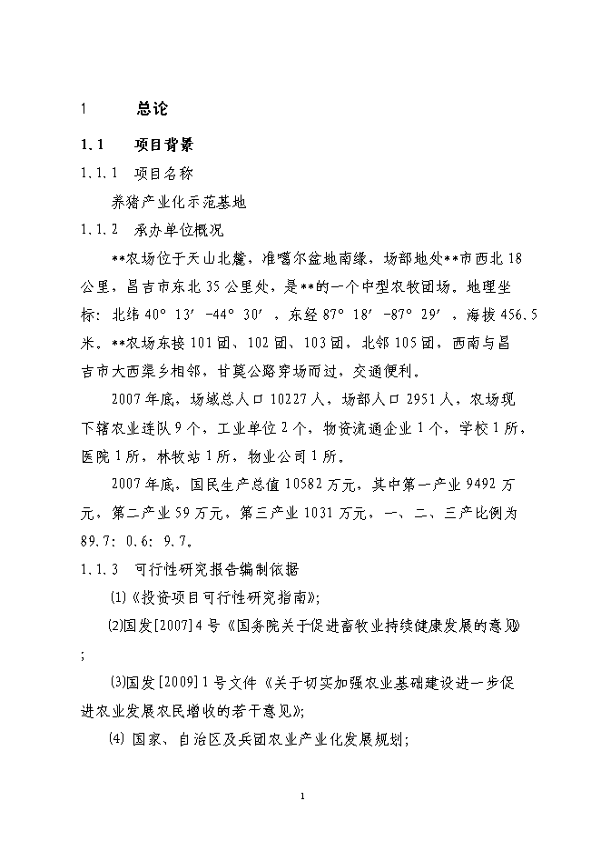 （終稿）養豬產業化示范基地新增項目可行性投資論證建議書.doc（最終版）