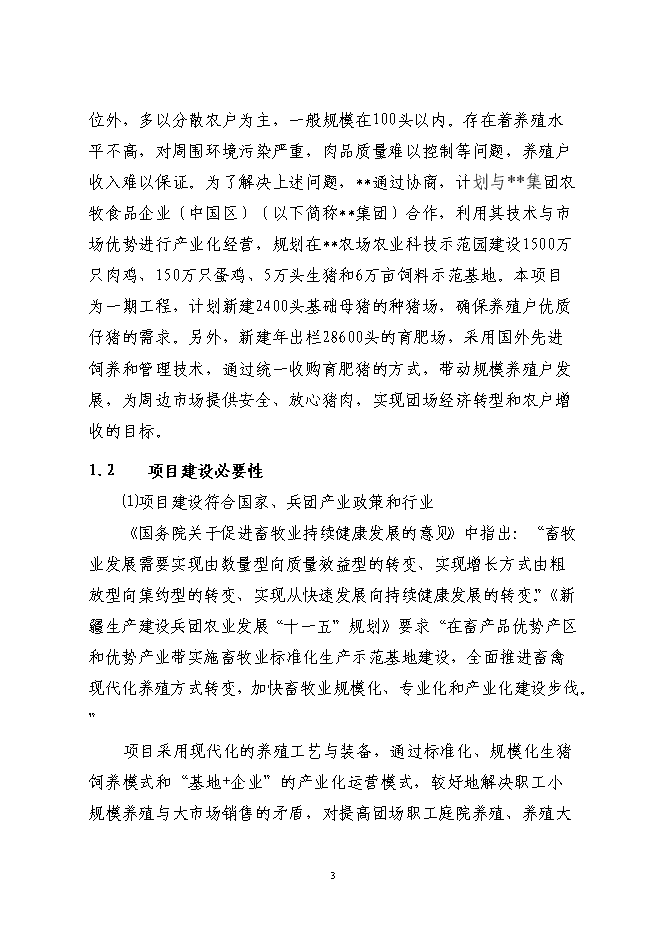 （終稿）養豬產業化示范基地新增項目可行性投資論證建議書.doc（最終版）