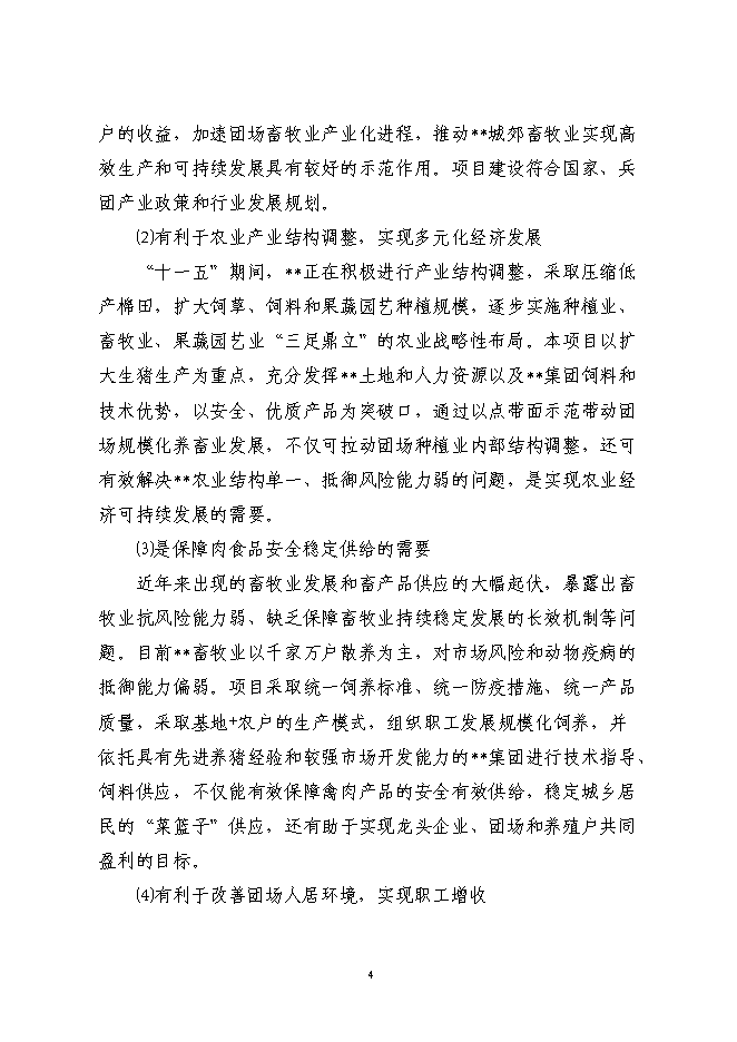 （終稿）養豬產業化示范基地新增項目可行性投資論證建議書.doc（最終版）