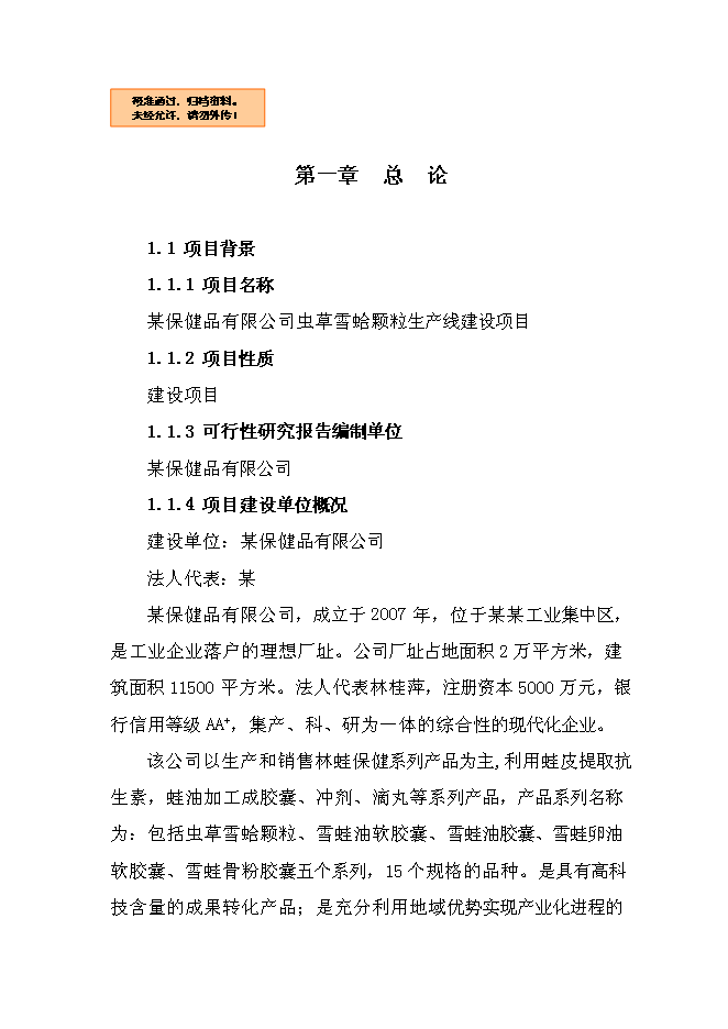 （終稿）保健品有限公司蟲草雪蛤顆粒生產線新增項目可行性投資論證建議書.doc（最終版）第1頁