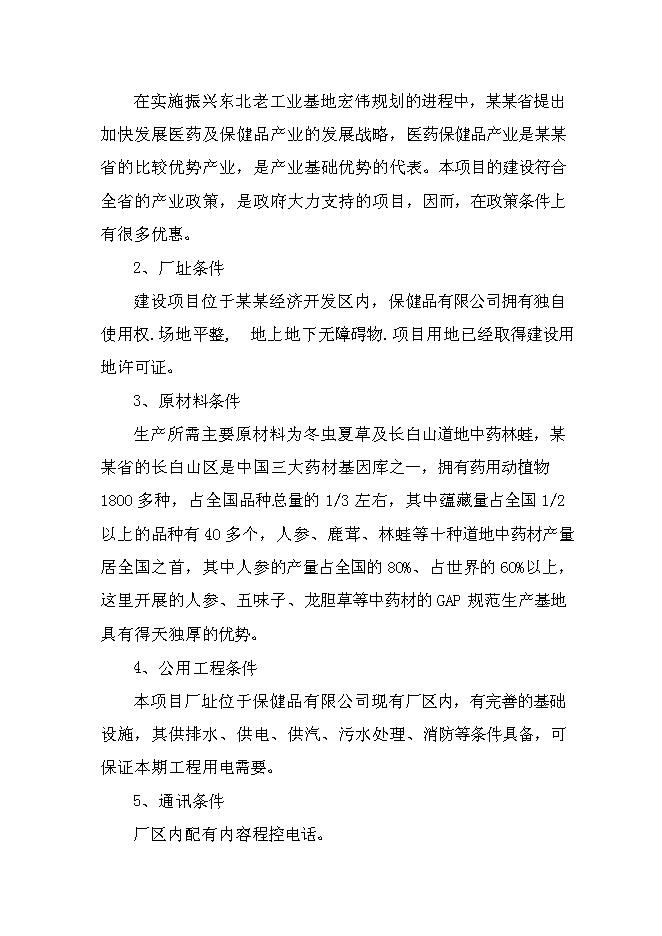 （終稿）保健品有限公司蟲草雪蛤顆粒生產線新增項目可行性投資論證建議書.doc（最終版）第10頁