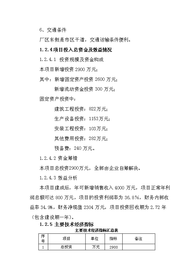 （終稿）保健品有限公司蟲草雪蛤顆粒生產線新增項目可行性投資論證建議書.doc（最終版）第11頁