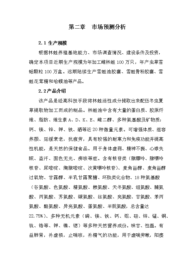 （終稿）保健品有限公司蟲草雪蛤顆粒生產線新增項目可行性投資論證建議書.doc（最終版）第14頁