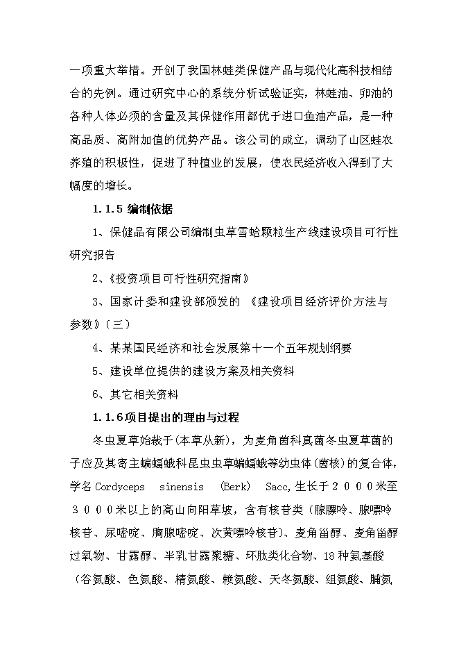 （終稿）保健品有限公司蟲草雪蛤顆粒生產線新增項目可行性投資論證建議書.doc（最終版）第2頁